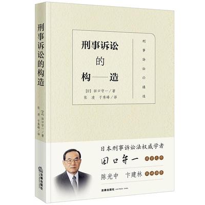 刑事诉讼的构造 田口守一 张凌 于秀峰 译 刑事法学著作法学院学生研究参考 刑事司法 刑事行政制裁制度 法律出版社