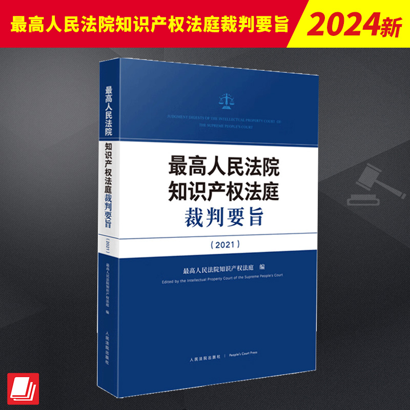 最高人民法院知识产权法庭裁判要旨 (2021)     人民法院出版社