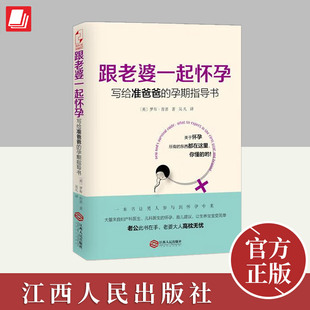 社 江西人民出版 跟老婆一起怀孕：写给准爸爸 孕期指导书