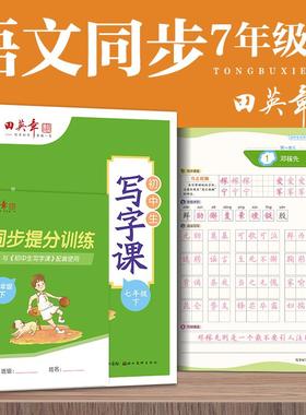 初中生写字课七年级下 文化教育相关正版畅销图书籍中学生789年级初中生一二三青少年131449岁教材教辅正版畅销图书籍