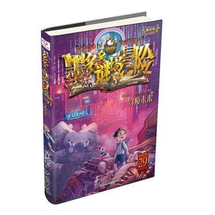 社 中国和平出版 墨多多谜境冒险文字版 29：穿梭未来