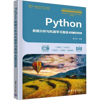 Python数据分析与机器学习基础题库·微课视频版 编程从入门到实战程序设计基础语言安装数据分析代码编写教程深度学习正版畅销图