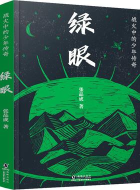 绿眼少儿儿童文学3～9岁儿童正版畅销图书籍人不能那样活着。他们满脑子都是两个字责任。儿童文学作家张品成经典红色力作用文学