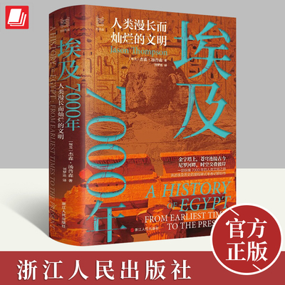 正版2024年埃及7000年人类漫长而灿烂的文明杰森·汤普森著经纬度丛书埃及上下数千年的广博历史非洲历史阿拉伯历史浙江人民出版社