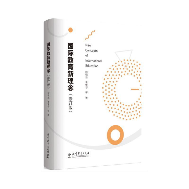 国际教育新理念(修订版)