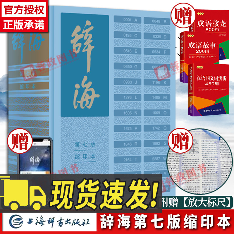 正版辞海第七版缩印本