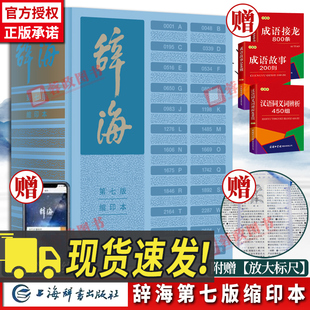 【官方正版】辞海第七版缩印本 陈至立主编 新编大辞海典藏版汉语词语词典字典2022小学生专用中华全套电子版释义上海辞书出版社