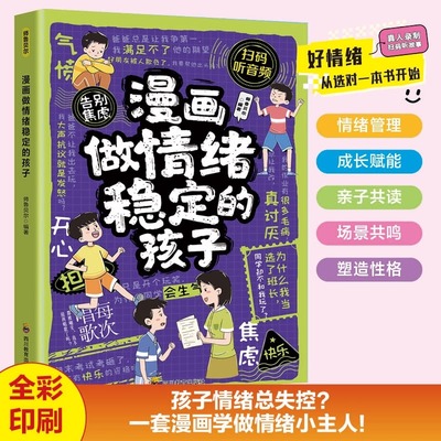 漫画做情绪稳定的孩子 正版 直击孩子情绪稳定的根源在孩子成长关键期 帮助孩子做好情绪管理主人 9-12岁必读小学生课外阅读书籍四