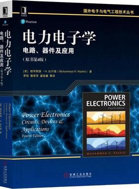 电力电子学 电路、器件及应用(原书第4版)电子、电工机械工业出版社(美)穆罕默德·H.拉什德(Muhammad H.Rashid) 著 罗昉 等 译