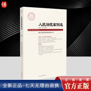 人民法院出版 2025年新书人民法院案例选 法审判案例指导典型案例案例精析审判指导参考办案法律书籍 总第202辑 社 2024年第12辑