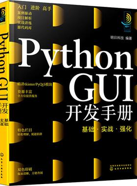 PythonGUI开发手册基础·实战·强化 编程从入门到实战程序设计基础语言安装数据分析代码编写教程深度学习正版畅销图书籍