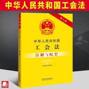 注解与配套 第六版 实用注解 中华人民共和国工会法 实务应用 专业导引 含中国工会章程 疑难问题解答 2023新书 重点法条专业术语