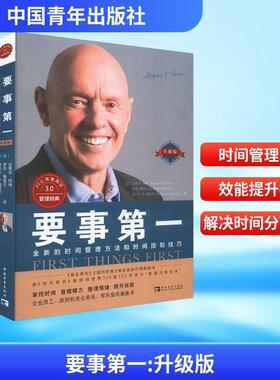 要事第一 升级版 管理实务经管励志相关正版畅销书籍