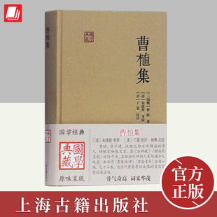 社 上海古籍出版 曹植集 国学典藏