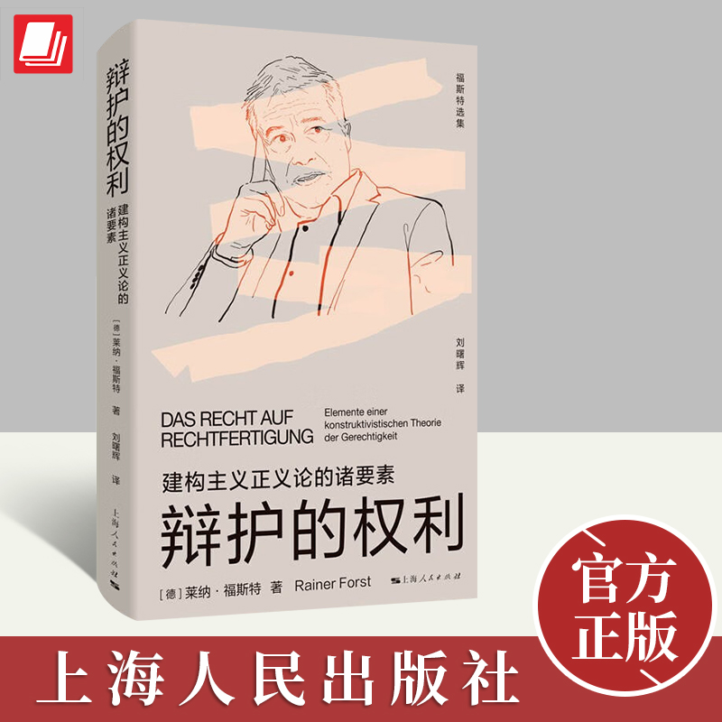 【官方正版】辩护的权利建构主义正义论的诸要素福斯特选集外国西方哲学正义的语境延伸补充续篇 9787208177475上海人民出版社