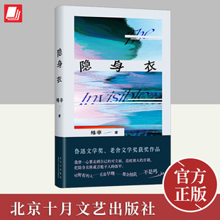 隐身衣 格非 著  获鲁迅文学奖 老舍文学奖作品 矛盾文学奖得主写给选择“掉队”的人 正版书籍 北京十月文艺出版社