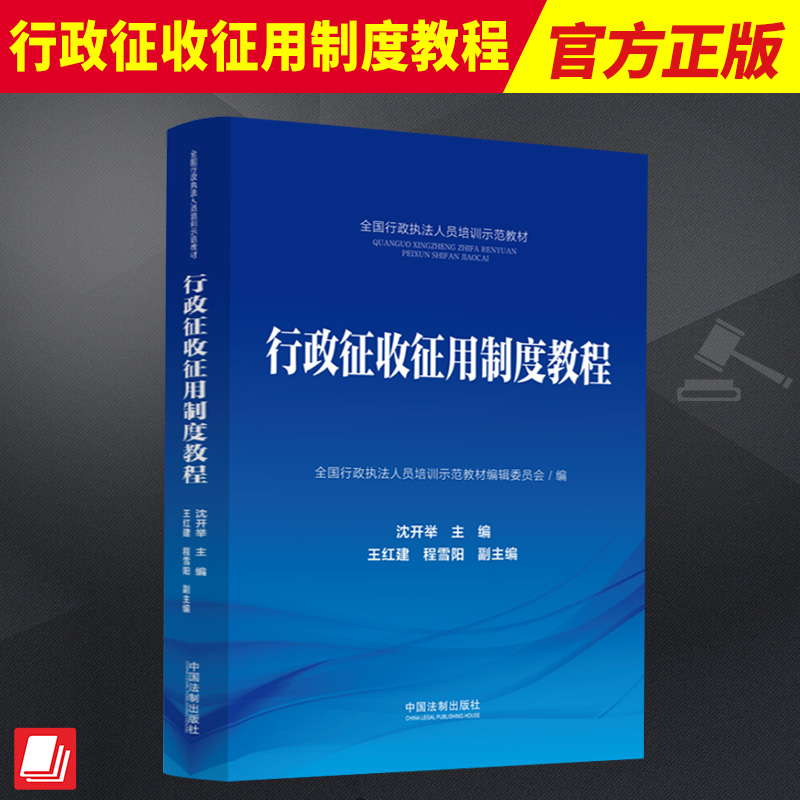 2023新书 行政征收征用制度教程 全国行政执法人员培训示范教材 沈开举 主编 王红建 程雪阳 副主编 中国法制出版社 9787521633764