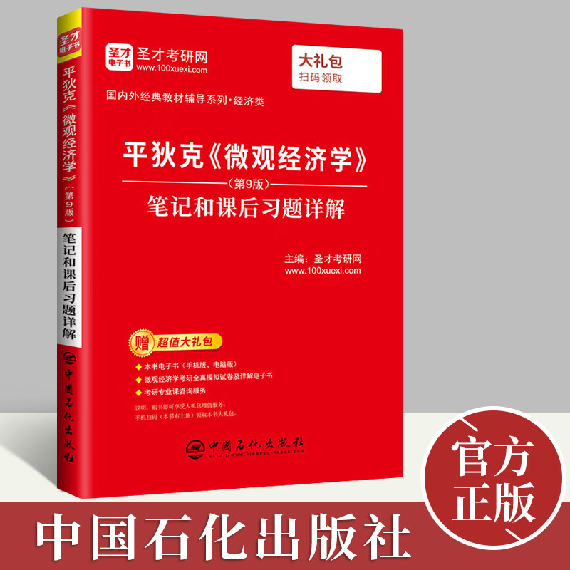 平狄克《微观经济学》(第9版)笔记和课后习题详解圣才经济学考研辅导