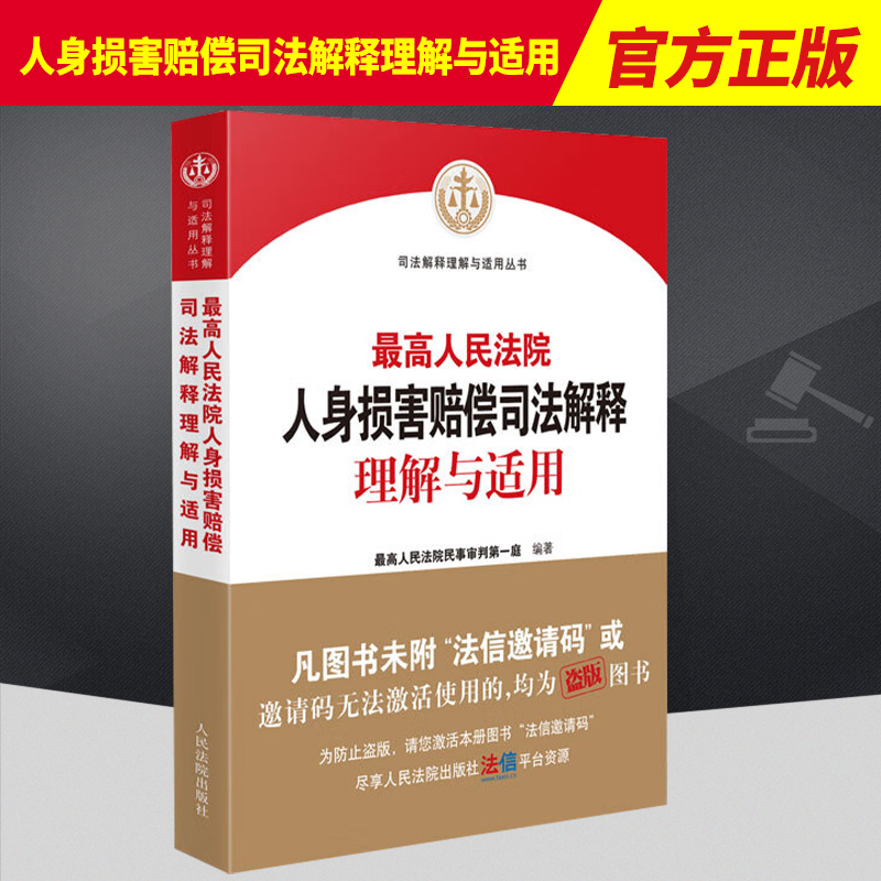 人身损害赔偿司法解释