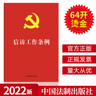 正版2022年信访工作条例64开红皮烫金新时代信访工作体制机制的基本遵循党内法规信访责任党员干部群众党政读物书籍中国法制出版社