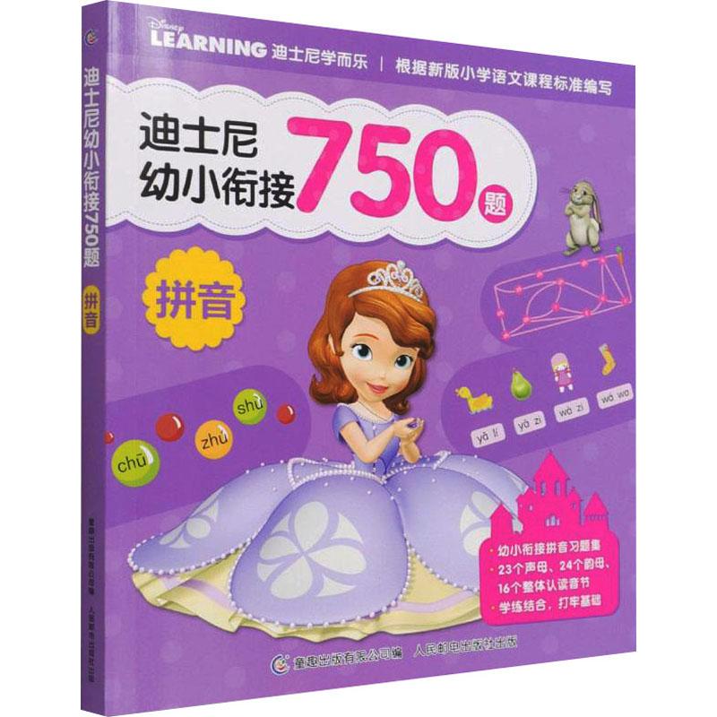 迪士尼幼小衔接750题 拼音少儿低幼衔接5678