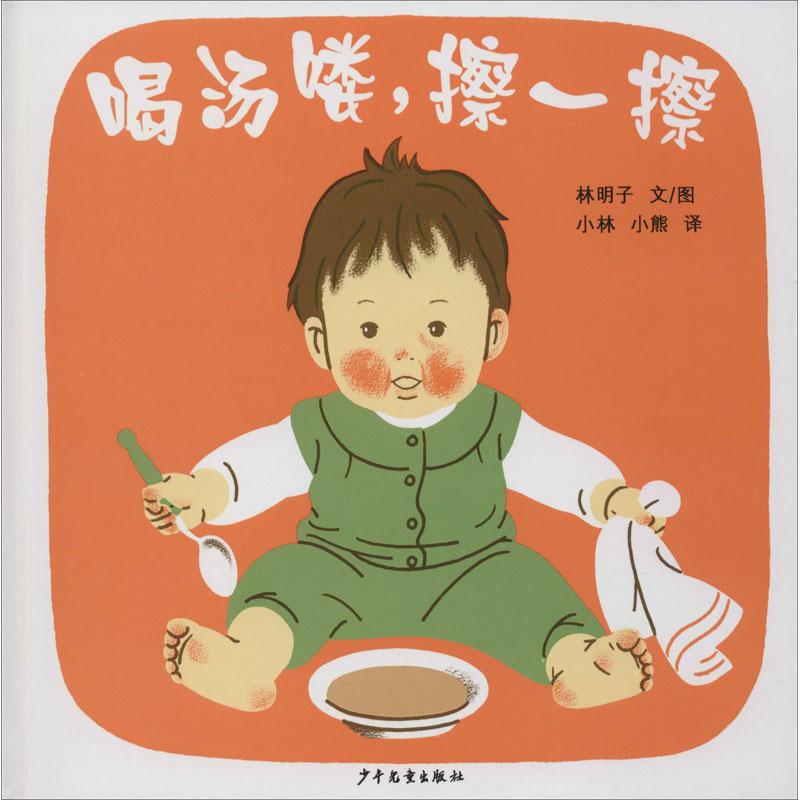 喝汤喽 擦一擦少儿低幼启蒙23456岁幼儿学龄