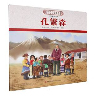 中国红色文化少儿绘本大系·孔繁森