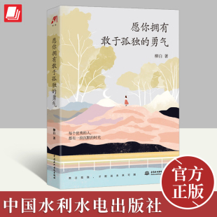 时光中国水利出版 愿你拥有敢于孤独 人都有一段沉默 柳白著青春文学自我提升沉默中变通成功励志书每个优秀 社 勇气