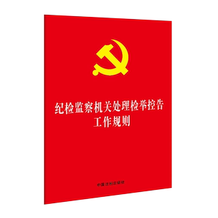 正版2020年纪检监察机关处理检举控告工作规则 32K单行本中国法制出版社 纪检监察机关处理检举监督权力法律法规条文9787521608816