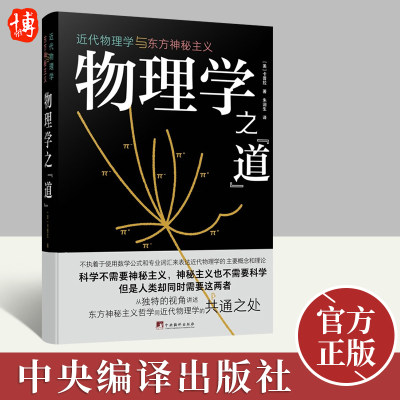 2022新版 物理学之道：近代物理学与东方神秘主义 卡普拉著 东方神秘主义和近代物理学之间是否存在相似性 中央编译出版社