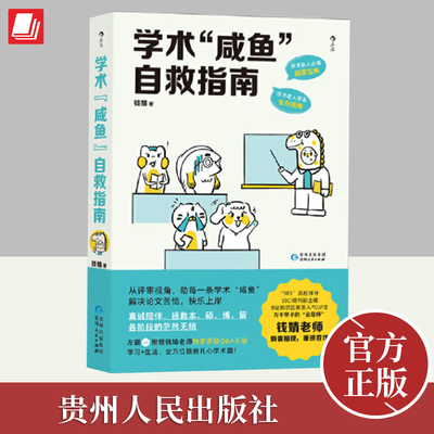 学术“咸鱼”自救指南：论文写作发稿一本通 SSCI副主编钱婧著 轻松过稿快乐上岸 论文科研学术写作书籍 后浪正版