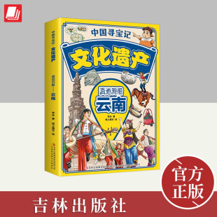 中国寻宝记·文化遗产：滇池沉船——云南 社 吉林出版