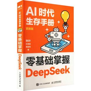 零基础掌握DeepSeek人工智能人民邮电出版 著适用于希望提升工作效率 社秋叶 黄震炜 职场人士 任泽岩 AI时代生存手册