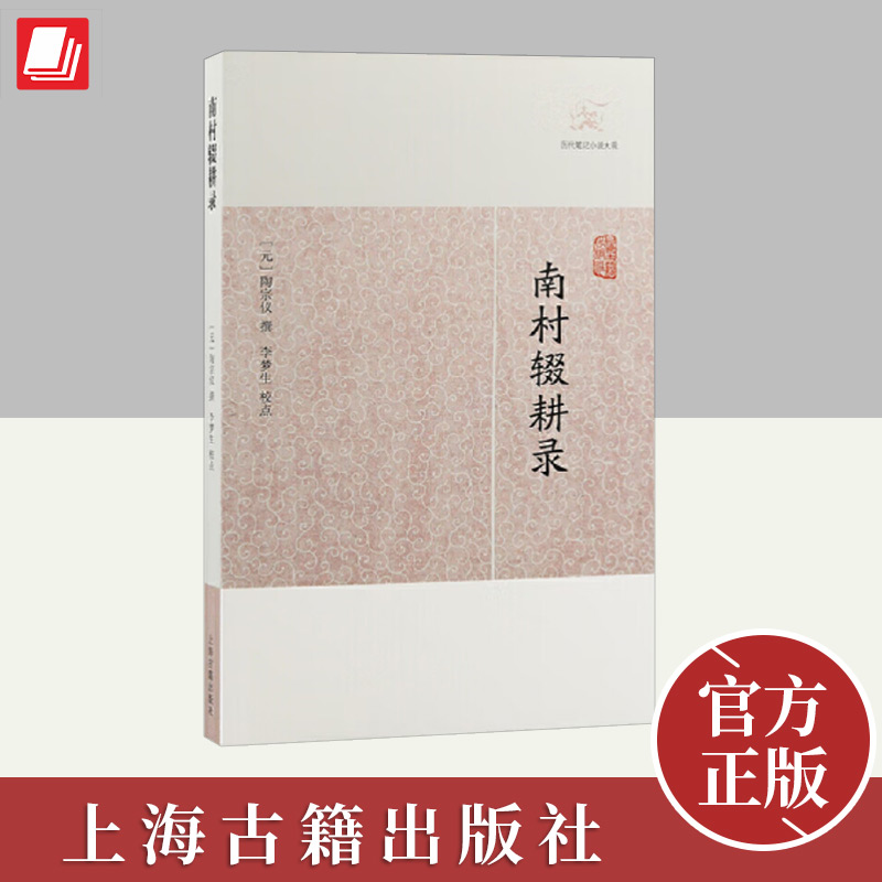 南村辍耕录(历代笔记小说大观)  上海古籍出版社