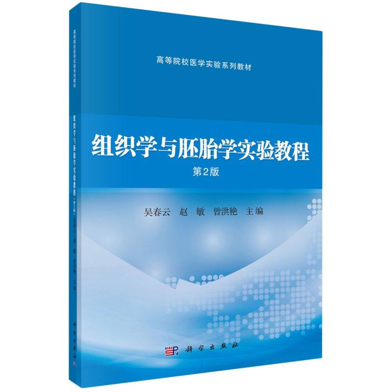 组织学与胚胎学实验教程(第2版高等院校医学实验系列教材)