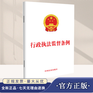 2025年行政执法监督条例 2026年2月起施行 行政执法监督条例 条旨本含典型案例 加强和规范行政执法监督工作促进严格规范公正文明