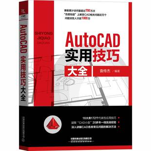 AutoCAD实用技巧大全计算机图形图像中国铁道出版社袁传杰 编AutoCAD实用技巧大全博客累计访问量超过700万次凝聚CAD小苗20多年
