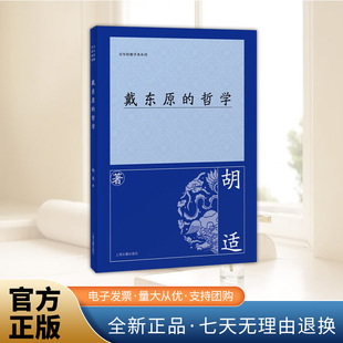 百年经典 学术丛刊 上海古籍出版 戴东原 官方正版 胡适 社 哲学