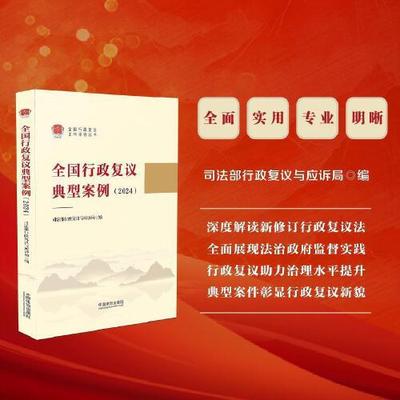 全国行政复议典型案例（2024） 收录司法部发布的6批37个典型案例 深度解读新修订行政复议法 各级行政执法人员学法用法参考用书
