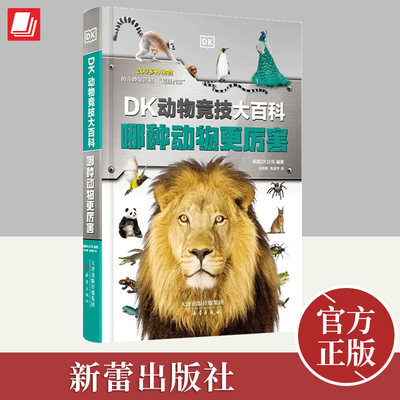 DK动物竞技大百科：哪种动物更厉害 DK新动物百科！孩子经常争论的问题，科学家给出了答案！新蕾出版社9787530775448