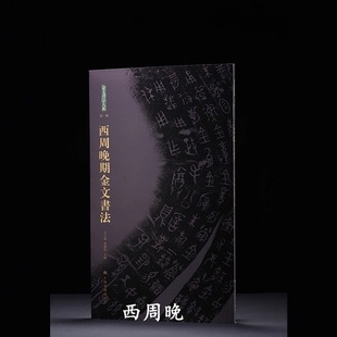 金文书法大系 西周晚期金文书法 收藏鉴赏 上海书画出版社