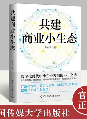 共建商业小生态 数字化时代中小企业发展的不二之选合伙共创制全员经营创建自组织精英团队促进企业组织进化群落化管理数字化思维