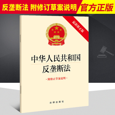 正版2022新书 中华人民共和国反垄断法(2022新修正版 附修正草案说明) 32开单行本 法律出版社9787519767624