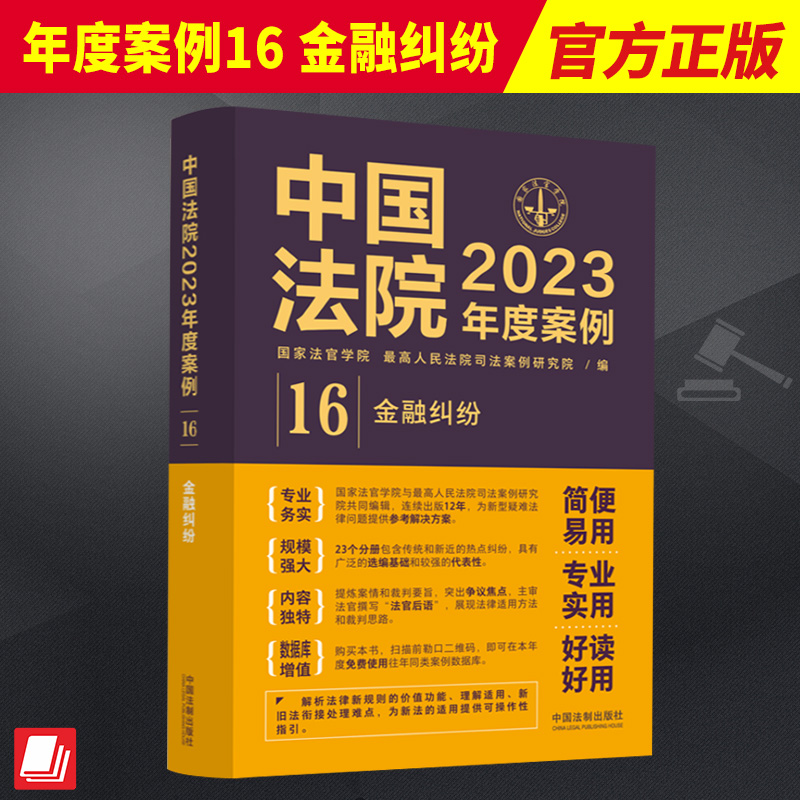 中国法院2023年度案例16 金融纠纷 国家法官学院 法院审理案例律师办案实务 银行卡储蓄存款合同证券票据 法制出版社9787521632835