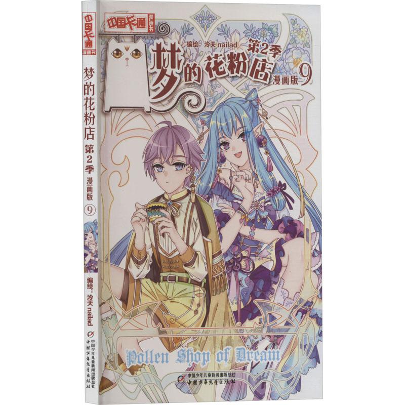 梦的花粉店第2季 9 漫画版少儿卡通漫画中小学生初中生一二三四五六年级78910岁阅读课外书正版畅销图书籍