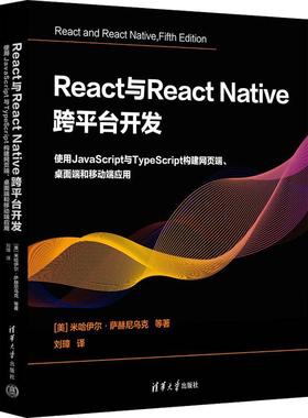 React与ReactNative跨平台开发使用JavaScript与TypeScript构建网页端、桌面端和移动端应用 语言程序设计从入门到精通代码编写正