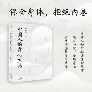 拒绝内卷 看古人如何探寻生命规律 天津古籍出版 身心生活 社 让生命活得更有质量 保全身体 安顿身心 中国人 顺应四时