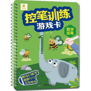 控笔训练游戏卡 数字运笔少儿低幼衔接5678910岁幼儿学龄前儿童亲子共同阅读小学一二三四五六年级初中自主阅读正版畅销图书籍