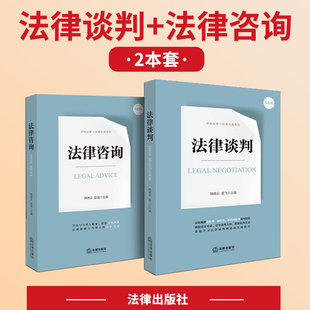 正版 法律谈判 韩德云 袁飞 与对方当事人和其律师对话 让你引导谈判方向 把握谈判节奏 追求对己方利益最大化的谈判结果 律师实务
