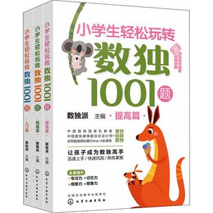 小学生轻松玩转数独1001题——提高篇少儿智力开发5678910岁幼儿学龄前儿童亲子共同阅读小学一二三四五六年级初中自主阅读正版 畅